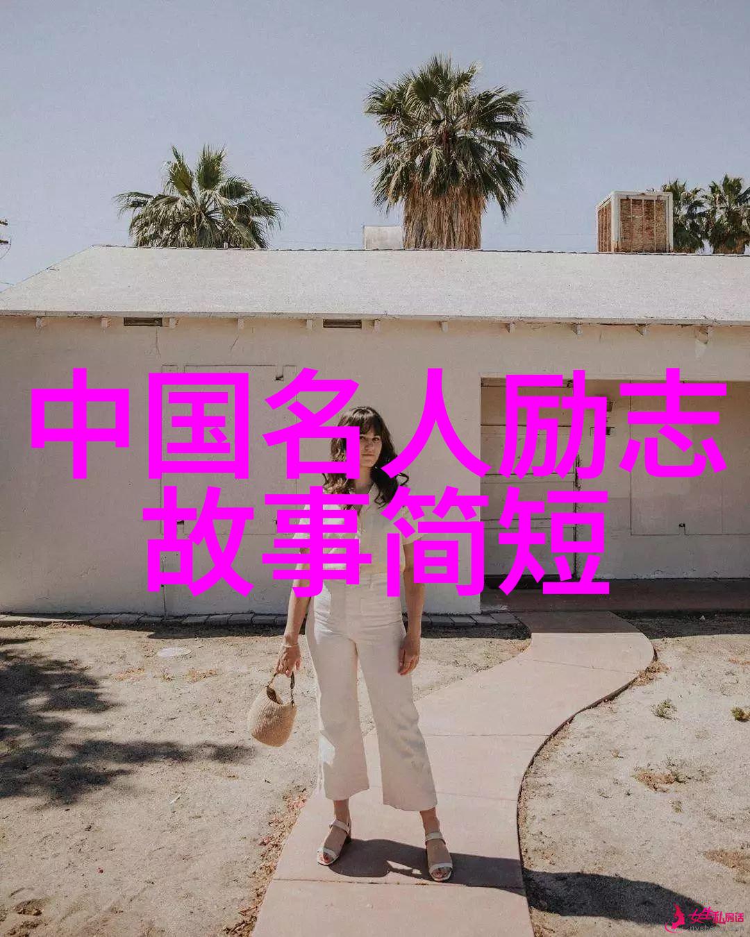 人物素材摘抄20字我眼中的他她它生活中的小剧场