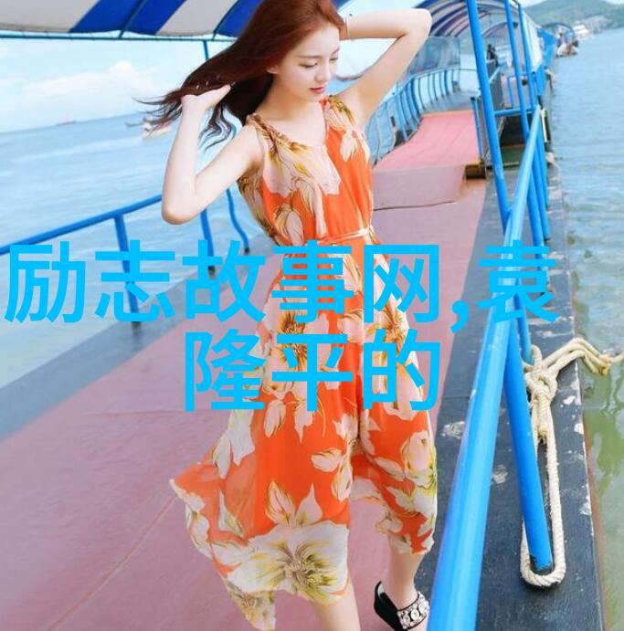 跨文化交响曲世界名人的奇遇