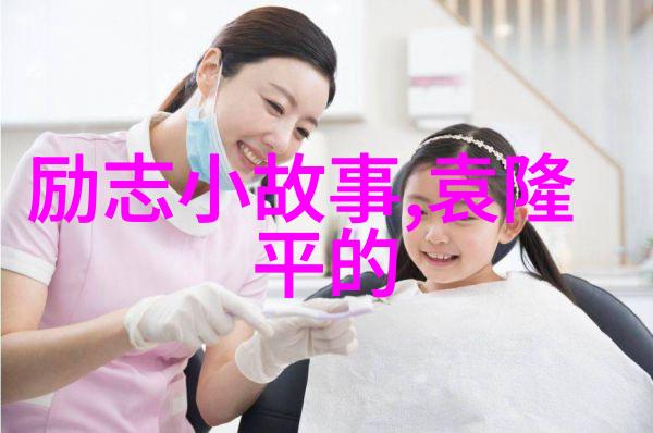 从零到英雄的路上你更喜欢哪种类型的经典励志小故事温馨的人物关系还是刺激的情节冲突
