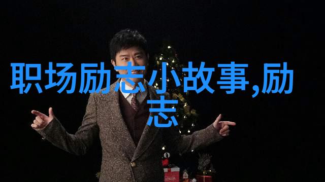 任正非正确的方向来自于妥协奋斗精神在物品选择中显现