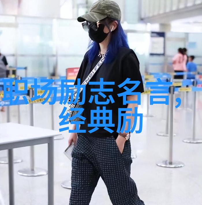 励志的名言警句 - 勇往直前激励人心的金句典藏