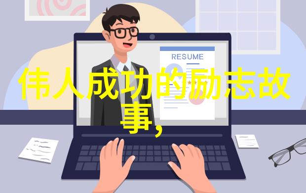 中国伟人的励志故事我的传奇征程