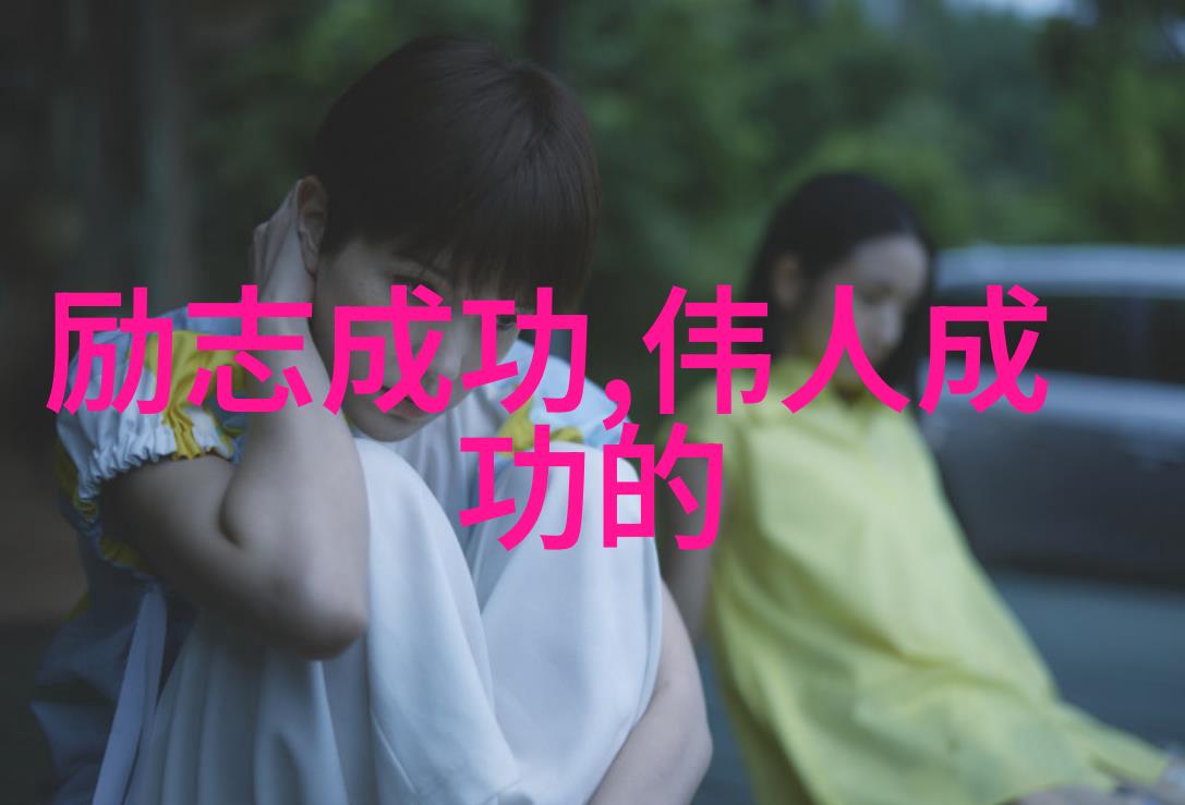 生命中的转折点揭秘那些改变命运的关键时刻