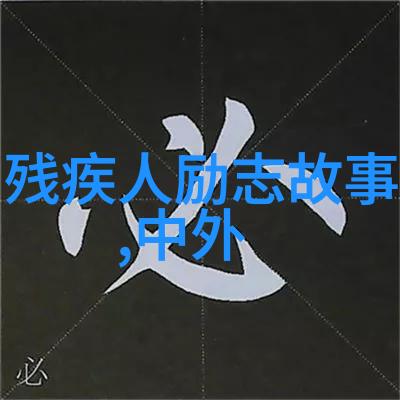 励志小故事大道理从不抱怨的强者之谜
