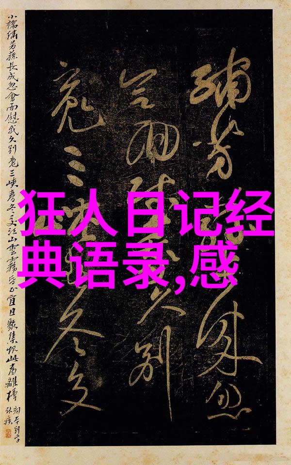 励志的名言人生不容易但你我能做的就是要有足够的勇气去面对每一个挑战