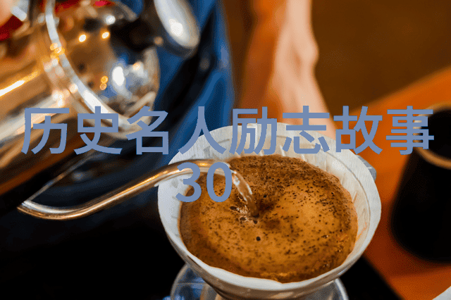励志故事-追梦者们当代励志人物的光辉足迹