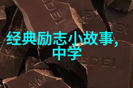 中外名人励志故事我的成功之路