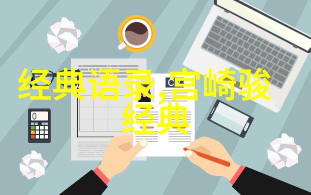 王朔经典语录我告诉你生活就是要有那么一点儿不讲理