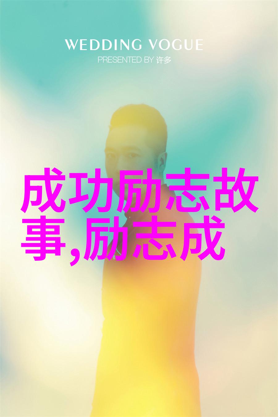 为偶像而努力的名人故事不懈追梦的力量