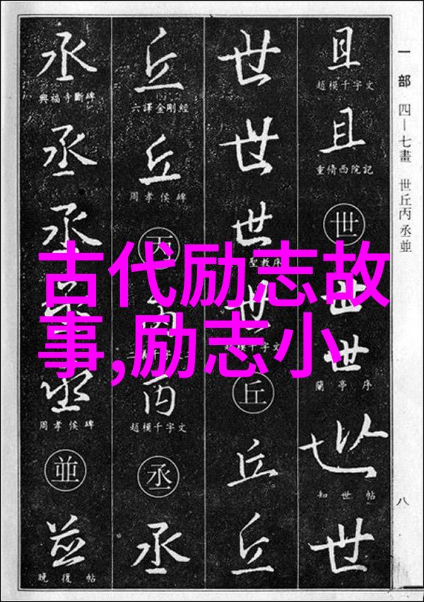 从零到英雄探索那些改变世界的百名励志人物