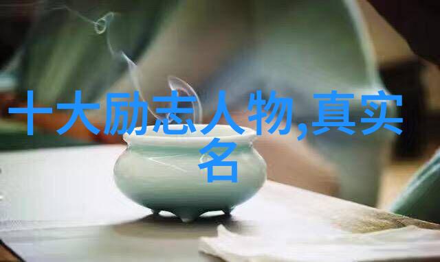 名人们在追求梦想时遇到了哪些挫折以及他们是怎样克服这些障碍的