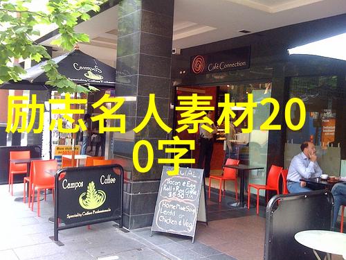 名人励志故事素材积累成功之旅的启示与智慧