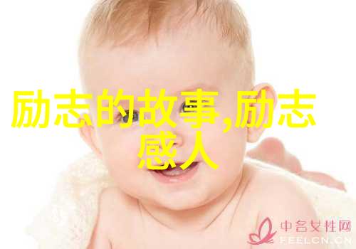 世界传奇人物励志故事逆袭之王者归来