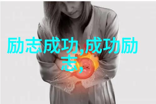 永不言弃揭秘那些改变命运的坚持之谜