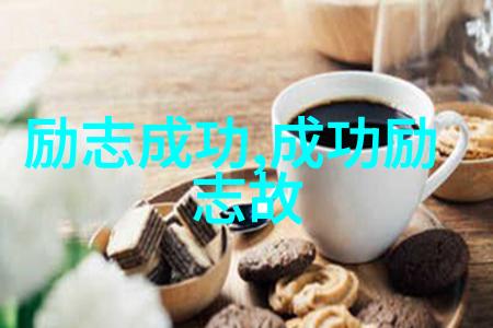 名人名言大全经典励志激励心灵成就梦想