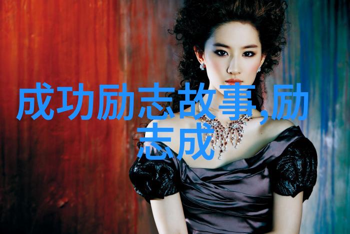 名人们是怎样克服困难并实现梦想的