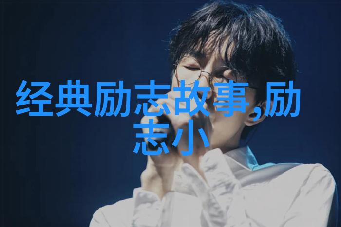 不懈追求的力量努力的价值与意义