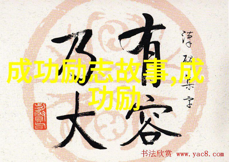 名人事例-传奇一生15位改变世界的卓越人物