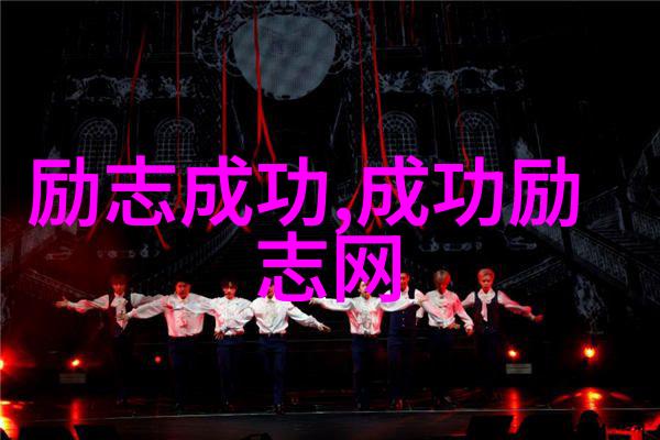 职场之巅的蜕变梦想与坚韧交织的传奇