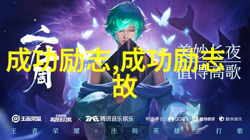 追梦者之路从不懈努力到成功的故事背后