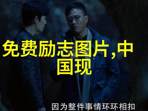 春雨中的秘密与谎言