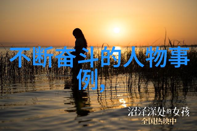 从贫困村到世界舞台的辉煌之路