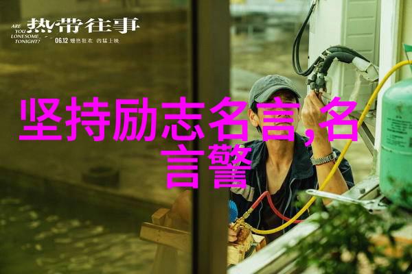 激励青春砥砺前行岁月铸就辉煌的智慧之言
