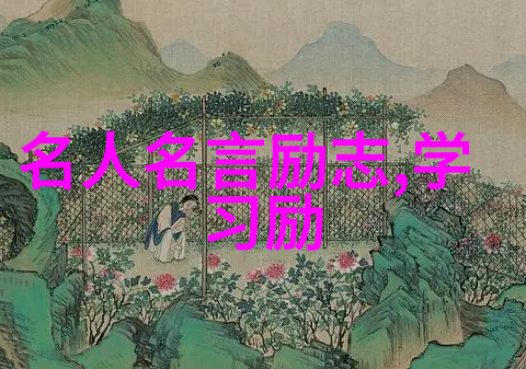 英语名言警句 励志我是如何用英语名言激励自己前进的