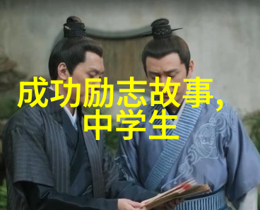 名人励志故事逆袭之王的蜕变