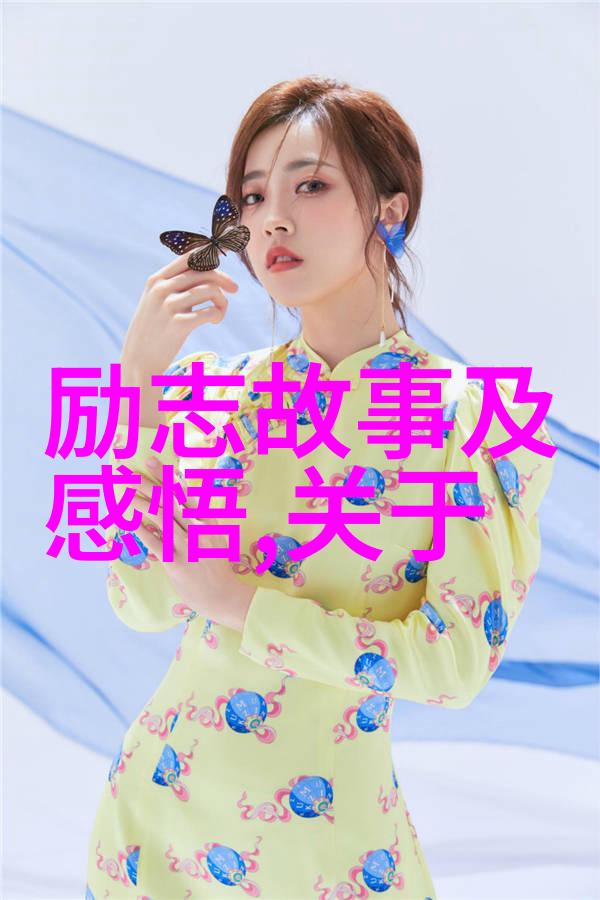 从低处起步逆袭达人吕燕的励志故事