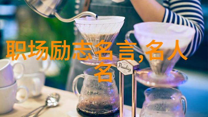 经典语录励志激励你我他让我们一起将这些金句铭记于心