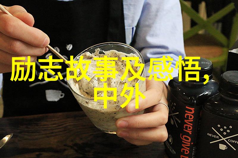励志名言警句大全 - 李稻葵的不屈之心