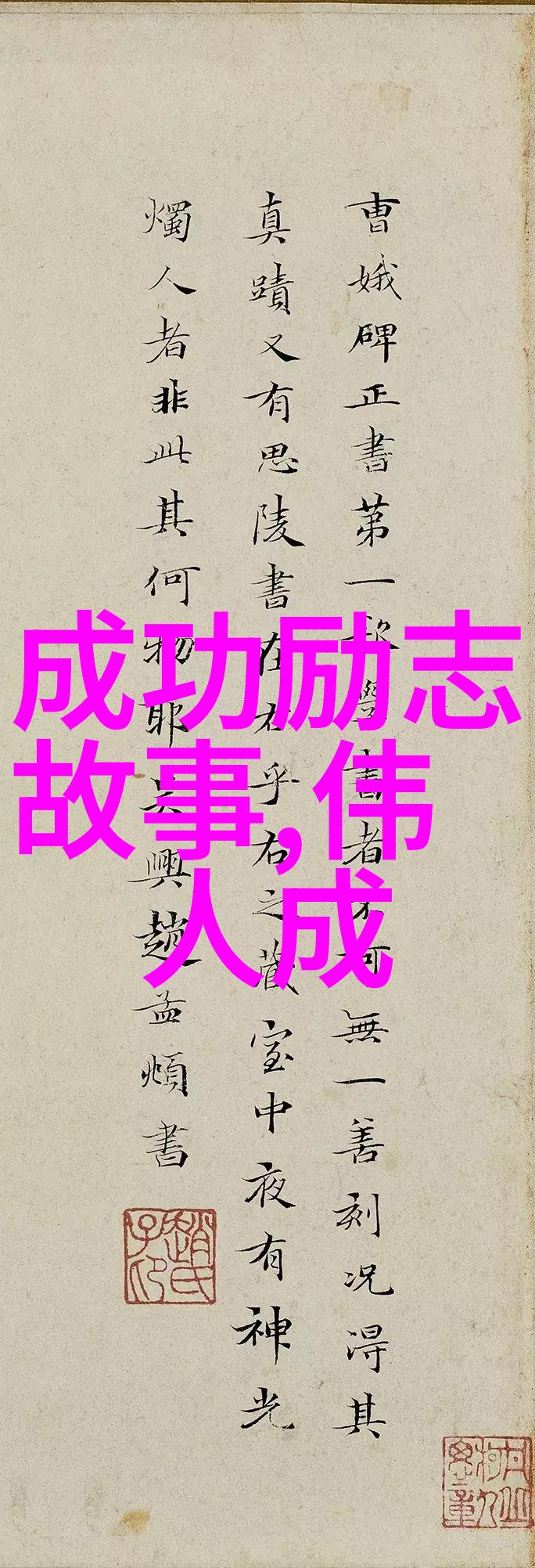 励志人物马保国不忘初心方得始终的经典之旅