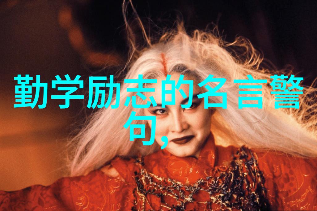 网络经典语录 - 创业英雄赵立新逆袭的智慧与坚持