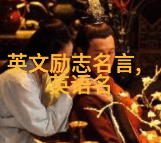 从一无所有到传奇人物伟人怎样克服困难