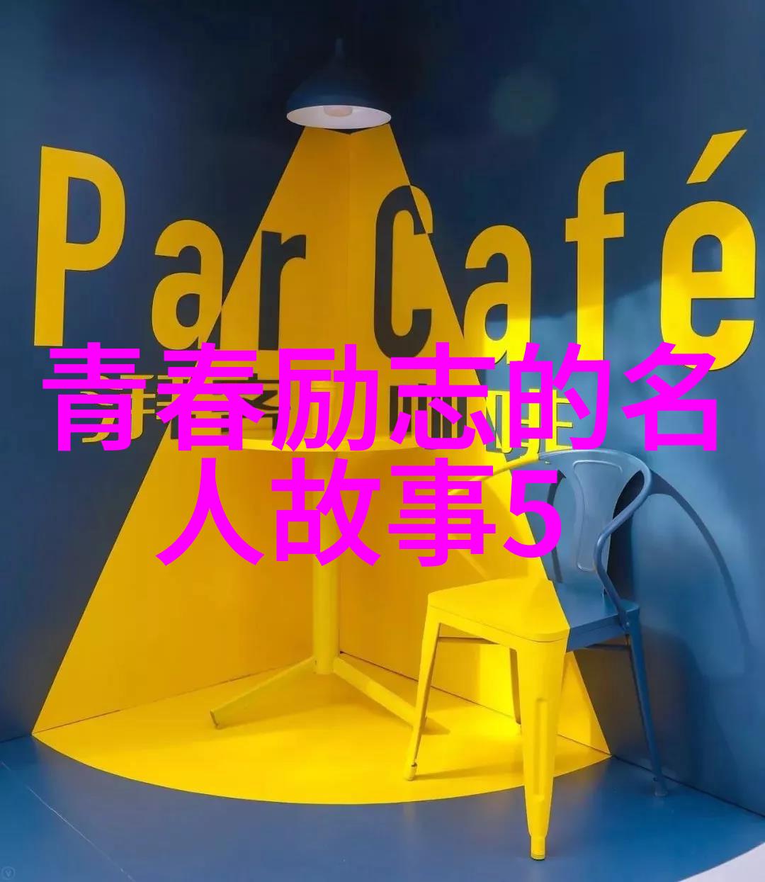拥有奋斗精神的名人故事任正非奋斗与成就之对偶