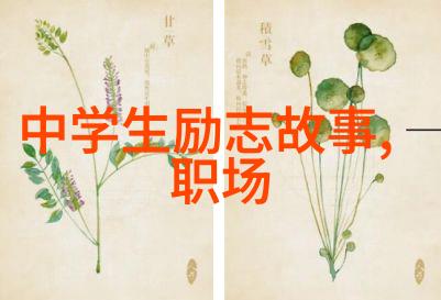 职场励志小故事我是怎么从底层打起的工作王者