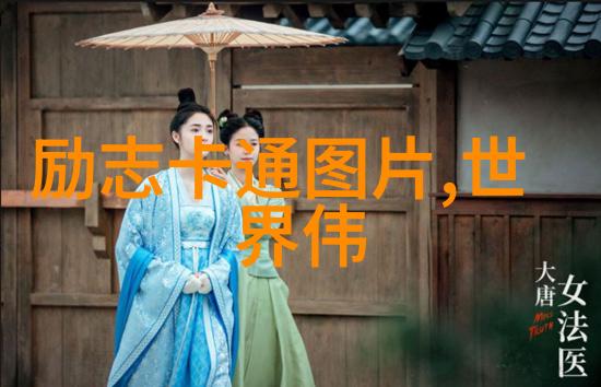 跨文化传奇追逐梦想的无限篇章