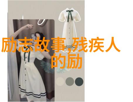 逆袭女王从贫穷的乡村到全球化的巅峰