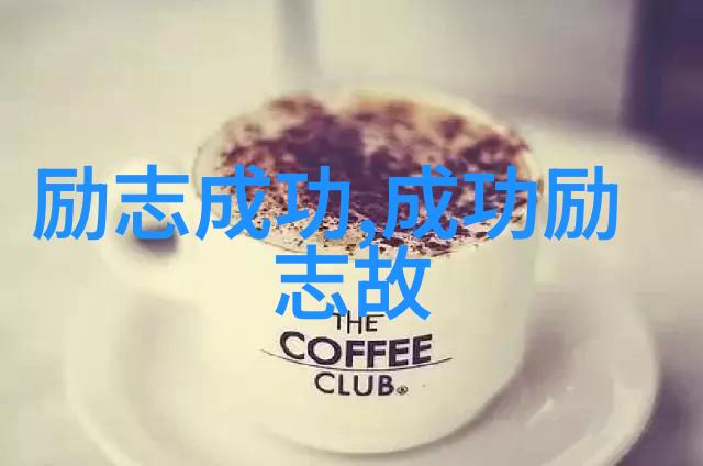 文化巨星的灵感源泉电影音乐与文学中的启发性名言
