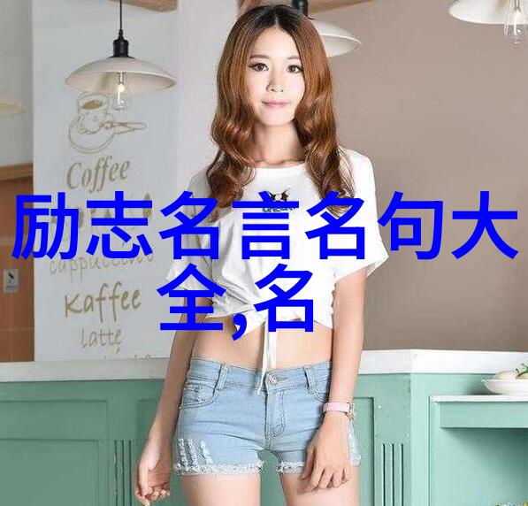 每日启示一天一句名言引领梦想之旅