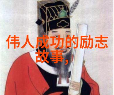 逆袭之星中外名人的励志成才故事