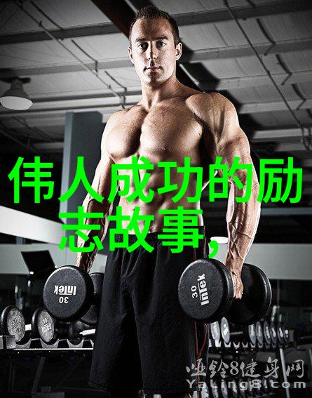 诗篇般的鼓舞与力量探究传统文化中的励志口号及其内涵