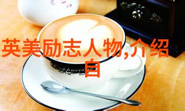 致青春经典语录-李鸿章的坚韧之心