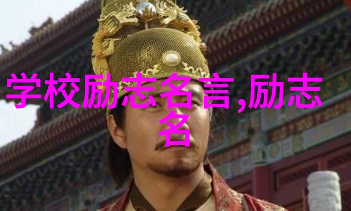 学校励志名言 - 创想启航马云的梦想教育故事