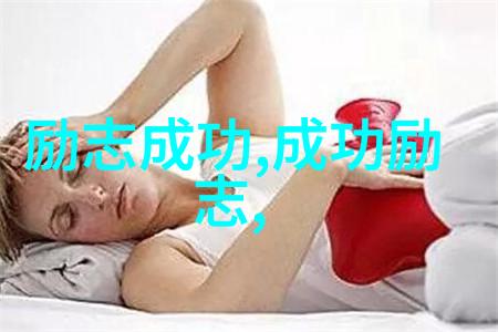 成功者的秘密武器如何有效管理时间与精力
