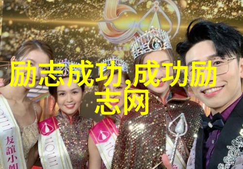 激励人心的传奇深度探究励志名人的成长轨迹与成功秘诀