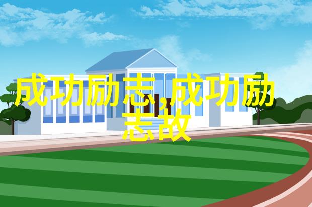 追寻人生的意义解读平凡的世界经典语录