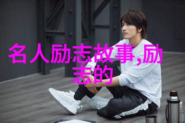 逆袭的中国梦从草根到商界巨擘的励志故事