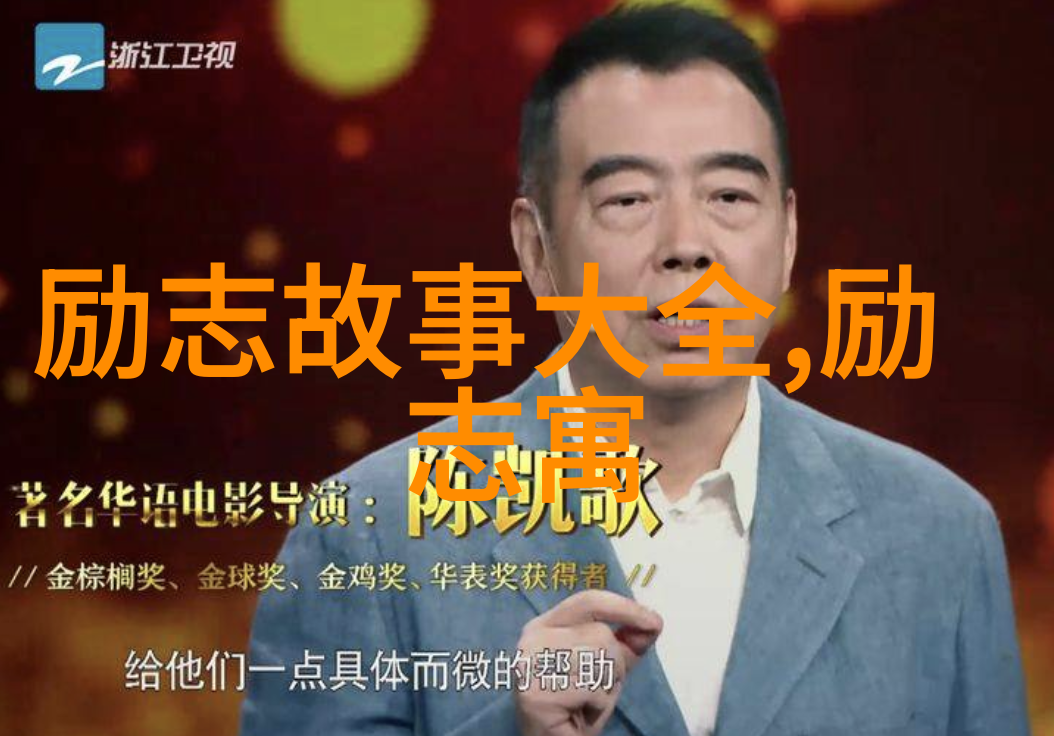 人生励志故事巧言妙语管好嘴巴的智慧之旅